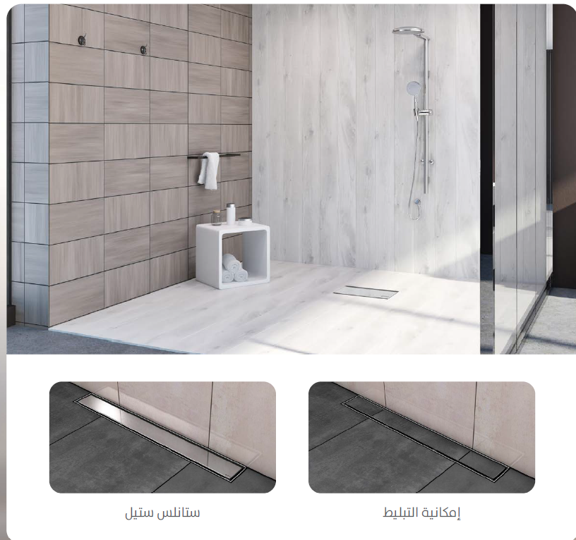 صفايات ومجاري الشاور من كيسيل بتصميم ستانلس ستيل ومعدل تصريف عالي معتمدة لدى شركة تحويل في المملكة العربية السعودية